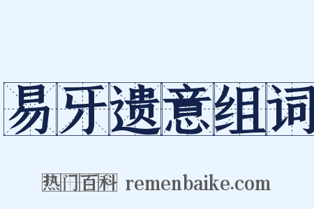 易牙遗意组词是什么意思的图片